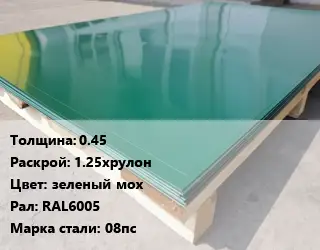 Лист с полимерным покрытием 0.45 1.25хрулон зеленый мох RAL6005 Сталь: 08пс